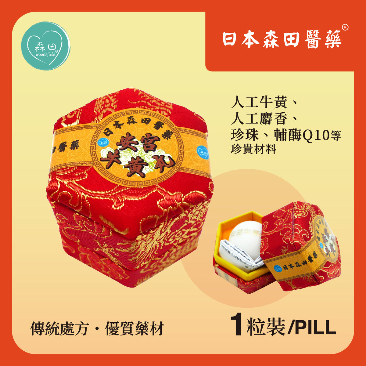 森田 安宮牛黃丸 1粒裝 Woodsfield